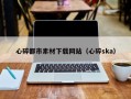 云南心碎都市素材下载网站（心碎ska）